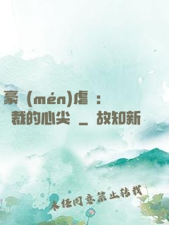 豪門(mén)虐戀：總裁的心尖寵