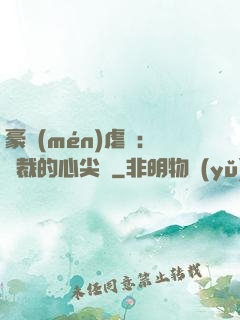 豪門(mén)虐戀：總裁的心尖寵