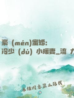 豪門(mén)蜜婚：冷少獨(dú)寵小暖妻