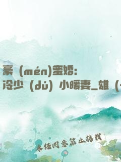 豪門(mén)蜜婚：冷少獨(dú)寵小暖妻