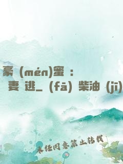 豪門(mén)蜜寵：嬌妻難逃