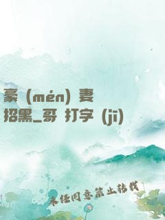 豪門(mén)貴妻別招黑