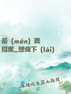 豪門(mén)貴妻別招黑
