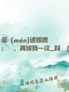 豪門(mén)退婚妻：寶貝，再嫁我一次