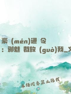 豪門(mén)通緝令：邪魅總裁放過(guò)我