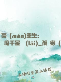 豪門(mén)重生：惡魔千金歸來(lái)