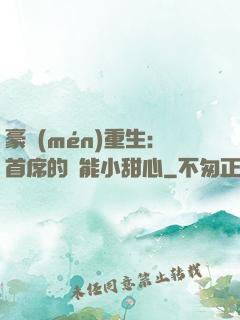 豪門(mén)重生：首席的異能小甜心