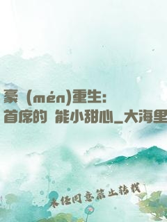 豪門(mén)重生：首席的異能小甜心
