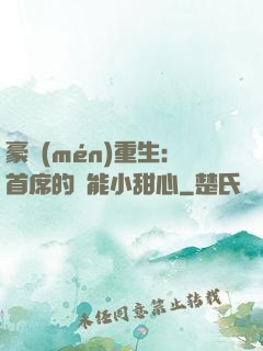 豪門(mén)重生：首席的異能小甜心