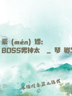 豪門(mén)閃婚：BOSS男神太難纏