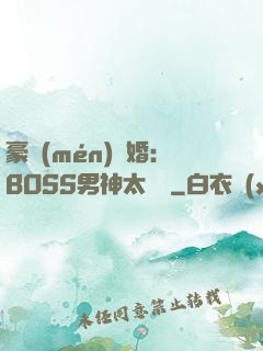 豪門(mén)閃婚：BOSS男神太難纏