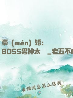 豪門(mén)閃婚：BOSS男神太難纏
