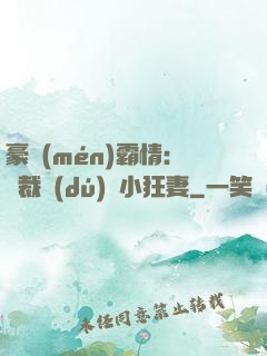 豪門(mén)霸情：總裁獨(dú)寵小狂妻