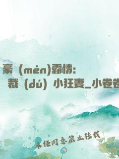 豪門(mén)霸情：總裁獨(dú)寵小狂妻