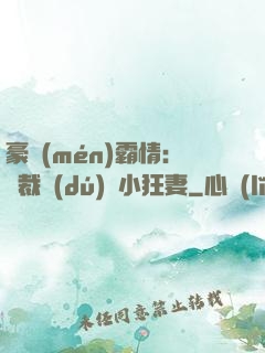 豪門(mén)霸情：總裁獨(dú)寵小狂妻