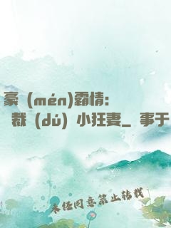 豪門(mén)霸情：總裁獨(dú)寵小狂妻