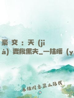 豪門交換：天價(jià)嬌妻腹黑夫