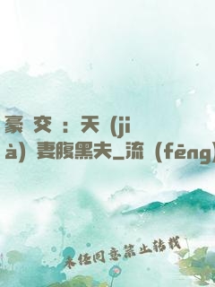 豪門交換：天價(jià)嬌妻腹黑夫