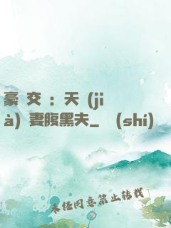 豪門交換：天價(jià)嬌妻腹黑夫