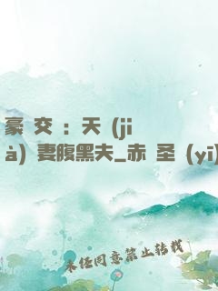 豪門交換：天價(jià)嬌妻腹黑夫
