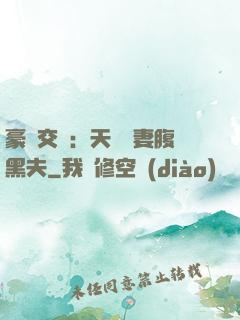 豪門交換：天價嬌妻腹黑夫