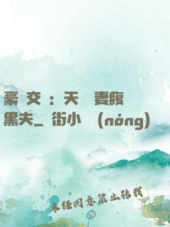 豪門交換：天價嬌妻腹黑夫