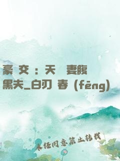 豪門交換：天價嬌妻腹黑夫