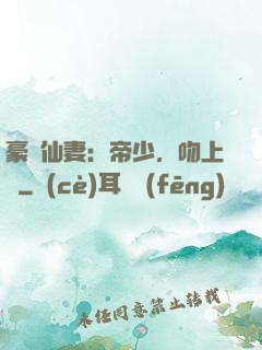 豪門仙妻：帝少，吻上癮