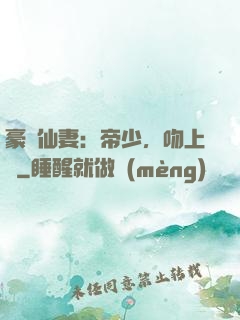 豪門仙妻：帝少，吻上癮