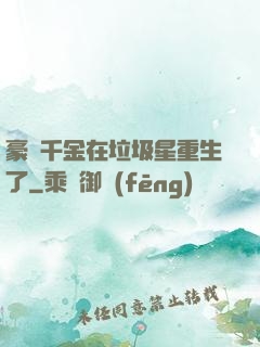 豪門千金在垃圾星重生了
