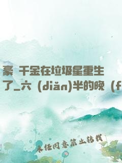 豪門千金在垃圾星重生了