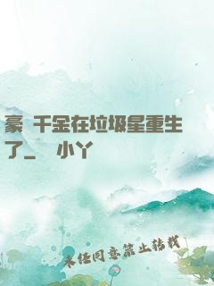 豪門千金在垃圾星重生了
