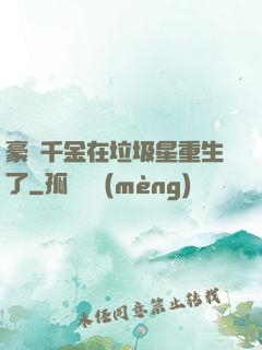 豪門千金在垃圾星重生了