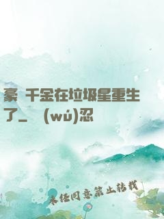豪門千金在垃圾星重生了