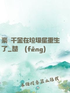 豪門千金在垃圾星重生了