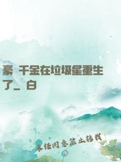 豪門千金在垃圾星重生了