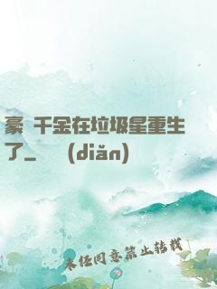 豪門千金在垃圾星重生了