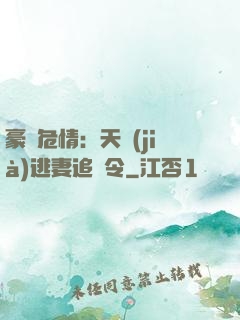 豪門危情：天價(jià)逃妻追緝令