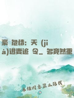 豪門危情：天價(jià)逃妻追緝令