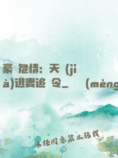 豪門危情：天價(jià)逃妻追緝令