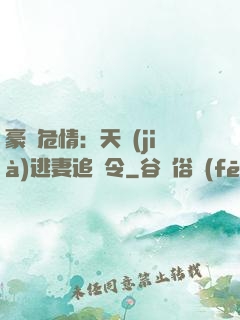 豪門危情：天價(jià)逃妻追緝令
