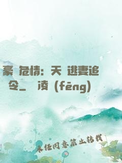 豪門危情：天價逃妻追緝令