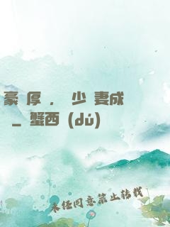 豪門厚愛，顧少寵妻成癮