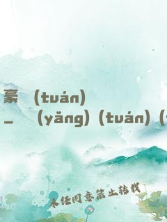 豪門團(tuán)寵