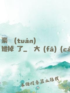 豪門團(tuán)寵她掉馬了