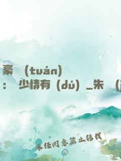 豪門團(tuán)寵：顧少情有獨(dú)鐘