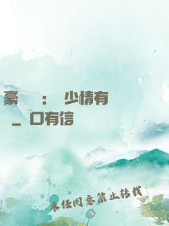 豪門團寵：顧少情有獨鐘