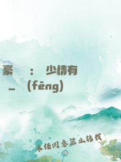 豪門團寵：顧少情有獨鐘