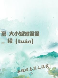 豪門大小姐她偷偷裝窮