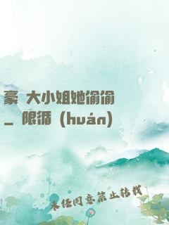 豪門大小姐她偷偷裝窮